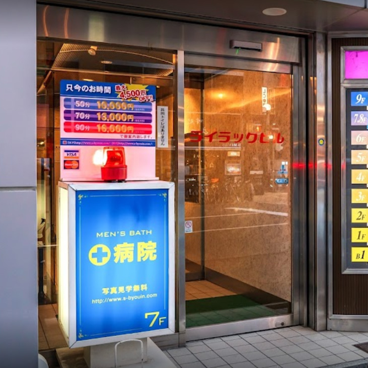 病院