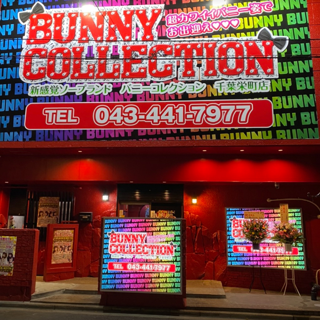 バニーコレクション千葉栄町店