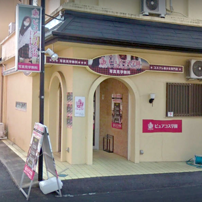 ピュアコス学園