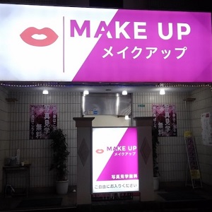メイクアップ