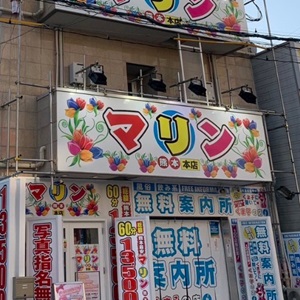 マリン熊本本店