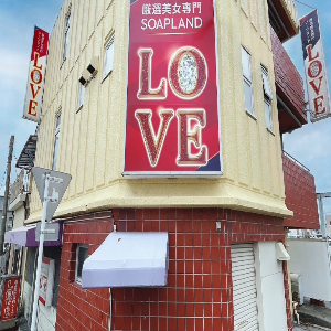 福島県_いわき・小名浜_LOVE_ソープ