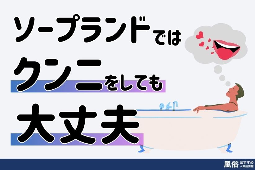 ソープランドでは基本的にクンニをしても大丈夫！｜風俗おすすめ