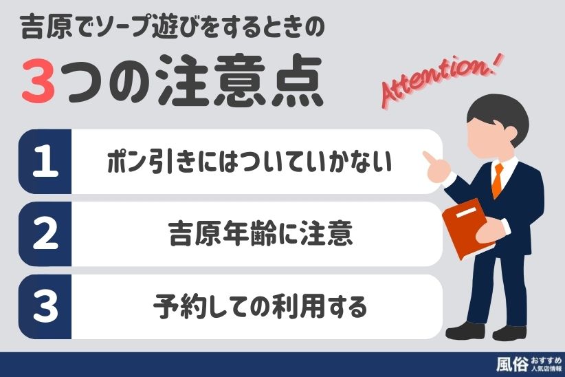 吉原でソープ遊びをするときの注意点｜風俗おすすめ