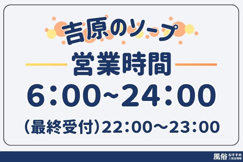 吉原にあるソープの営業時間｜風俗おすすめ