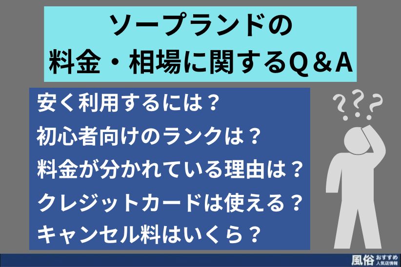 ソープランドの料金・相場に関するQ＆A｜風俗おすすめ人気店情報