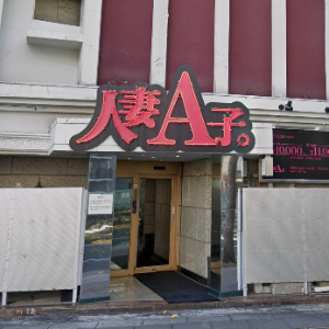 人妻A子。