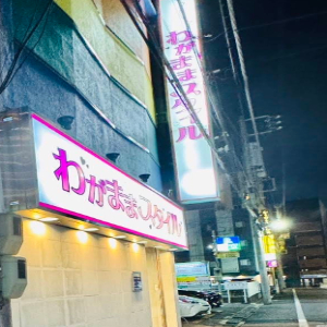 わがままスタイル‐外観-001