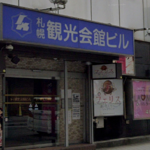 ソープランド フェリス 逢いたくて