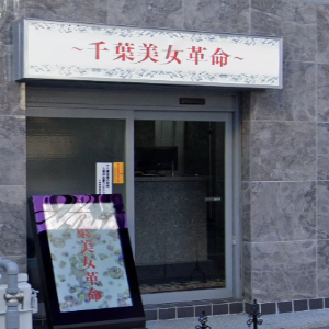 千葉美女革命