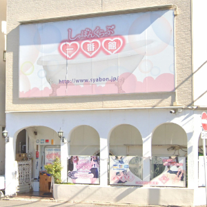 しゃぼんくらぶ一番館