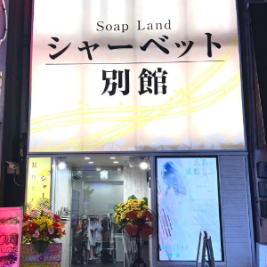 シャーベット別館