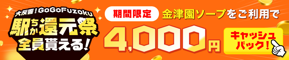 GoGoFuzoku 駅ちか還元祭