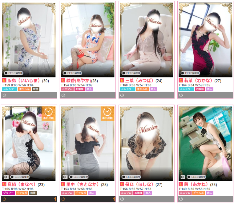 マキシム-在籍一覧