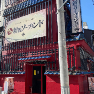 新潟ソープランド