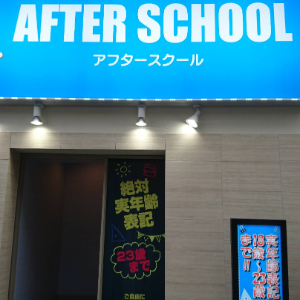 AFTER SCHOOL(アフタースクール)