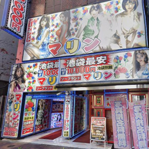 池袋マリン別館