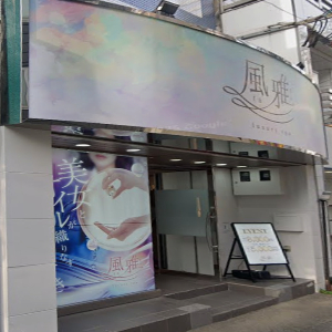 luxury spa 風雅
