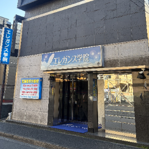 エレガンス学院-外観-001