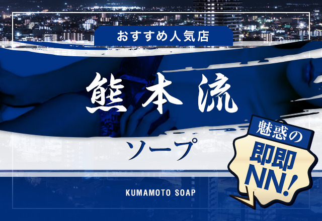 最高峰のサービス「熊本流」が楽しめる！熊本のおすすめソープランド7選！