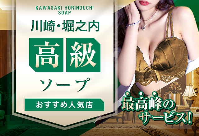 川崎の高級ソープで遊びたいならこれを読め！「極上」を体験できる珠玉の8店舗