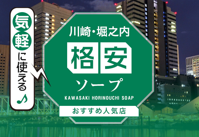 川崎・堀之内の激安・格安ソープを7店舗厳選！コスパ良く遊べる評判店を紹介