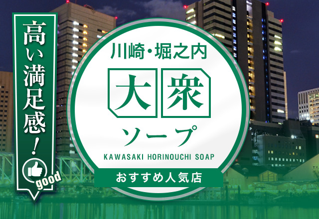 【徹底ガイド】川崎・堀之内のソープで満足度の高い大衆店を9店舗厳選！