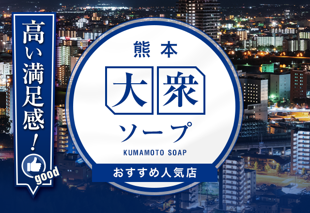 【大衆店】熊本のおすすめソープランド9選！