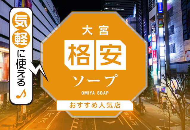 大宮の格安・激安ソープを厳選して紹介！安く遊ぶならこの3店舗で決まり