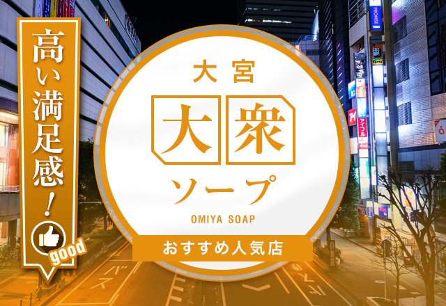 大宮の大衆ソープ10選！良心的な価格の店舗がずらり