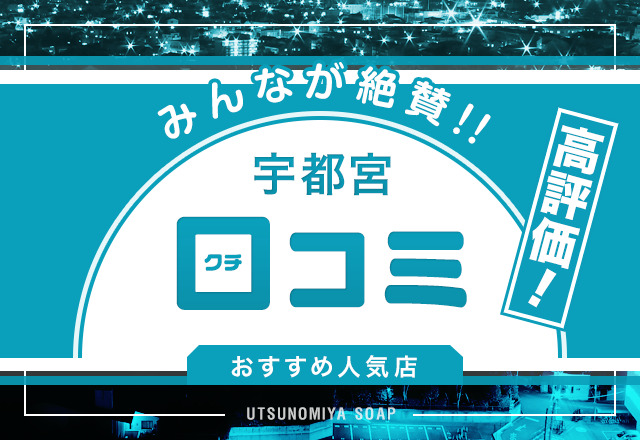 【口コミで選ぶ】宇都宮でユーザーから評判の良いソープを3店舗厳選！