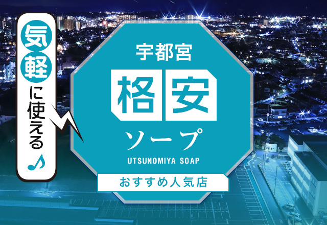 宇都宮の激安・格安ソープを厳選！圧倒的コスパの3店舗を紹介