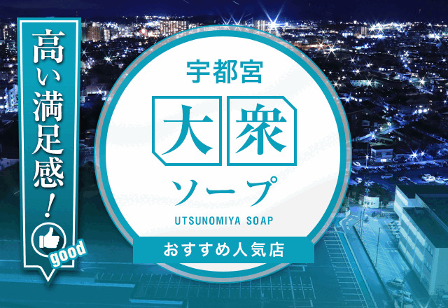 宇都宮で気軽に遊べる大衆ソープを8店舗紹介！穴場から人気店まで解説