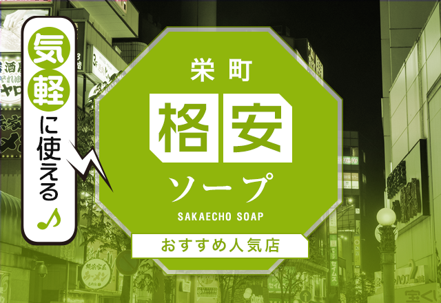 【驚きのコスパ】千葉・栄町の格安ソープ7選！あまりに安い激安店を徹底解説