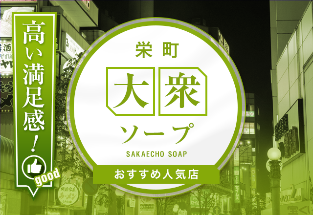 【解説】千葉・栄町の大衆ソープを紹介！読めば必ず行きたくなる珠玉の9店舗