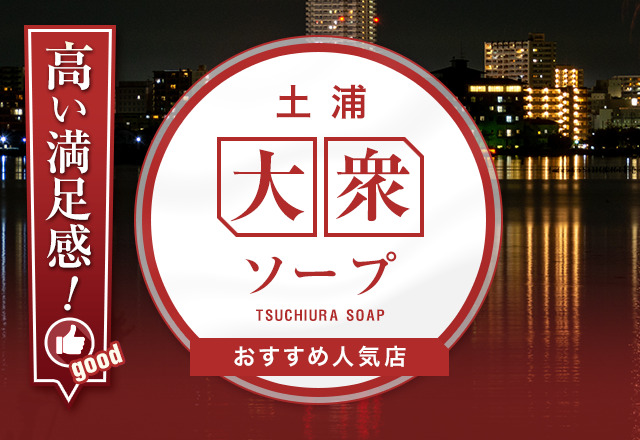 【解説】土浦の大衆ソープ7選！サービス抜群の優良店を厳選