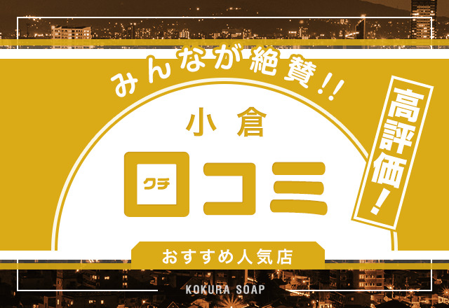 【口コミから厳選】小倉で評判の良いソープ4選！風俗好きに好評のお店はどこ？