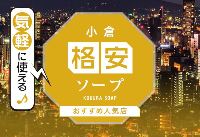 【6選】小倉の格安・激安ソープを紹介！安いのに満足度の高いお店を厳選