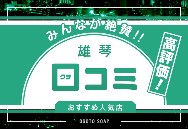 口コミで評判の良かった滋賀・雄琴ソープ4選！1店舗ずつ詳しく解説