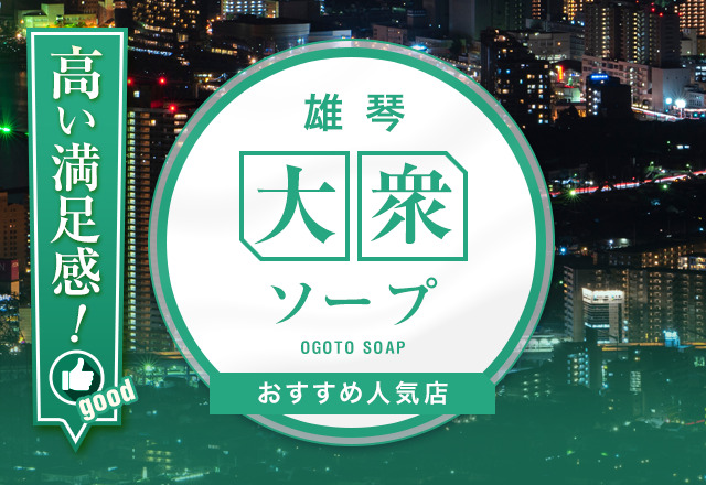 【徹底解説】滋賀・雄琴の大衆ソープを11店舗紹介！絶対に行っておくべきお店はどこ？