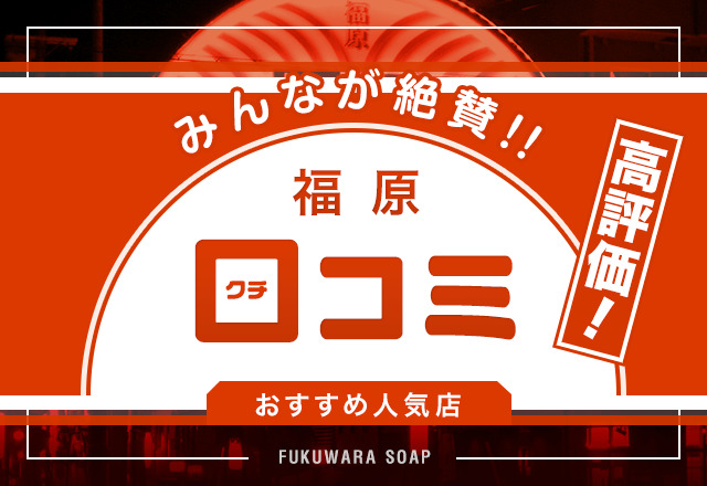 口コミ×レビューを徹底調査してわかった神戸・福原のソープ3店舗！評価の良い店を厳選！