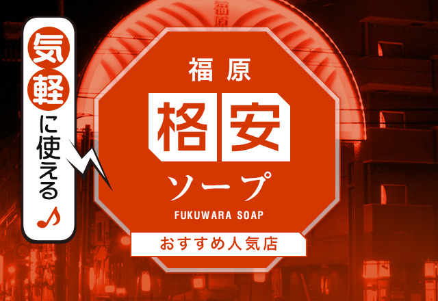 神戸・福原で本当に安い格安ソープはココ！コスパ抜群の11店舗を紹介