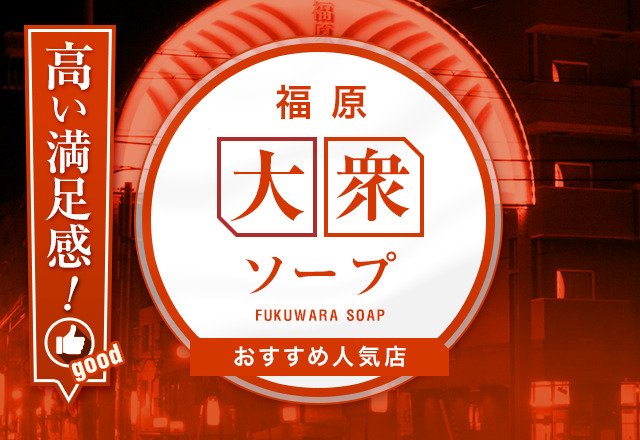 【記事で解説】神戸・福原で絶対に行っておきたい大衆ソープ9選！