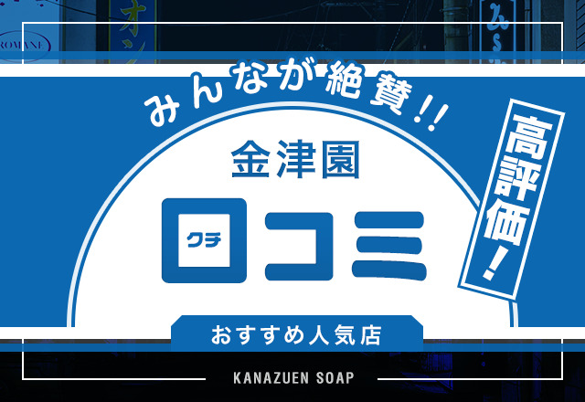 【厳選】口コミ評価の高い岐阜・金津園のソープ3選！ユーザーが太鼓判を押す評判店を紹介