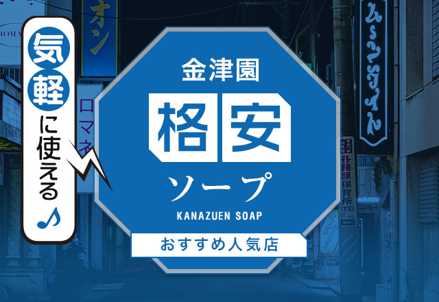 金津園（岐阜）の激安・格安ソープ4選！金津園で圧倒的に安いお店はココだ！