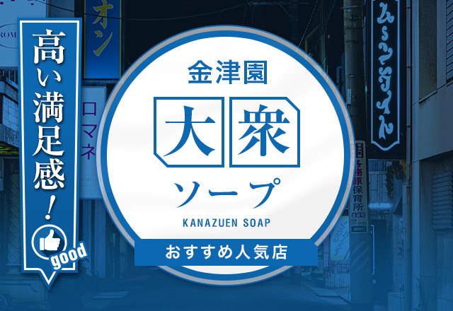 【11選】岐阜・金津園で高い満足感を得られる大衆ソープを紹介！S着かどうかもわかる