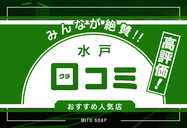 【記事で紹介】水戸で口コミ高評価のソープ5選！ユーザーが選んだお店はココ！