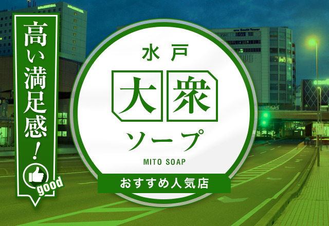 【ここに行け！】水戸の大衆ソープを7店舗厳選して紹介！