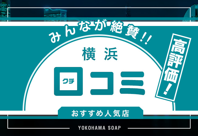 横浜で口コミ評判の良いソープを5店舗厳選！ユーザーが高評価したお店を紹介