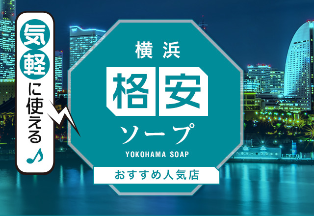 横浜で格安・激安ソープに行くならココだ！あまりに安い5店舗を紹介